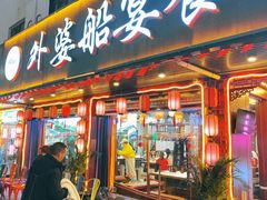 -外婆船宴餐厅·外婆喊你回家吃饭