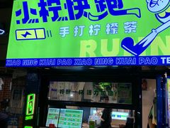 -小柠快跑·手打柠檬茶(万松园店)