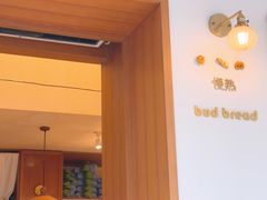 -慢熟面包店bud bread(孩儿巷店)