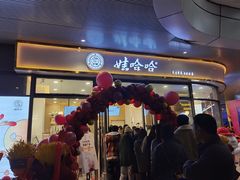 门面-娃哈哈奶茶(富阳鹿山时代店)