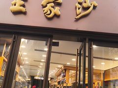 -王家沙点心店(南京西路总店)
