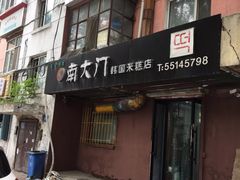 门面-南大门韩国米糕(公滨路店)