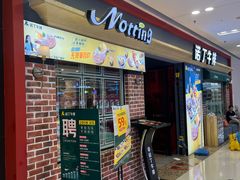 -诺丁牛排(南京江宁万达店)
