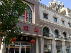 -芦庄子桂顺斋(和平路总店)