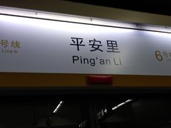 -平安里(地铁站)