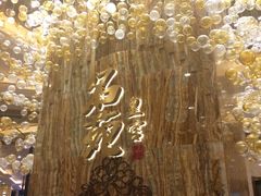 -名苑皇宫酒家(来魅力壁画村店)
