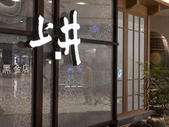 -上井料理黑金店(IFS国金中心店)