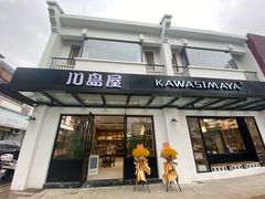 -川岛屋·KAWASIMAYA·咖啡简餐