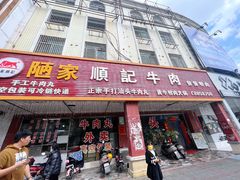 -顺记牛肉店