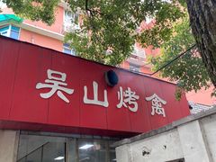 门面-吴山烤禽 (吴山路店)