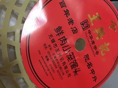 蟹粉小笼-王興記(中山路店)