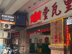 -堂瓦里·33年传统赣菜(第一街区店)