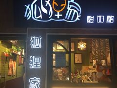 门面-狐狸家·酸奶酪专门店(平江路店)