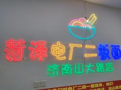 -朱婆婆甜沫板面(山大路店)