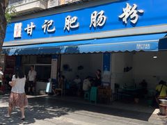 -甘记肥肠粉(马鞍北路店)