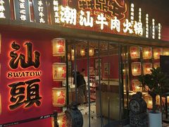-犇鼎牛潮汕牛肉火锅(新辰里学清路店)