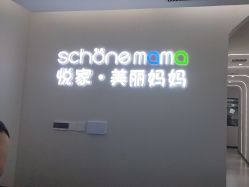 -悦家·美丽妈妈月子会所(龙奥店)