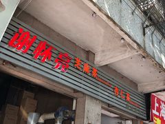 门面-谢怀亮芝麻茶