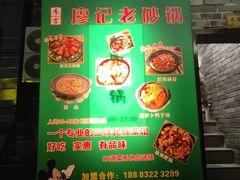 -廖记老砂锅(上清寺店)