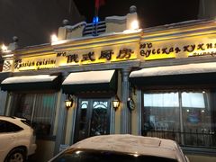 门面-92°C俄式厨房(中央大街店)