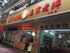 门面-老字號·桥下猪肚(龙眼南路店)