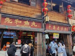 -永和鱼丸(南后街店)