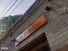门面-玫瑰红烤羊排(北新桥三条店)