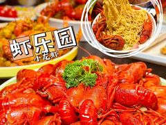 -虾乐园龙虾·夜宵(松江店)