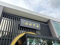 -南门涮肉(上海一店)
