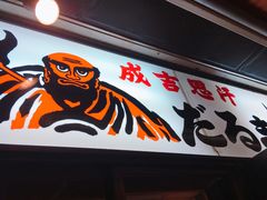 -成吉思汗 しろくま(札幌本店)