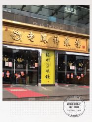 -老鳳祥銀樓(汇金广场店)