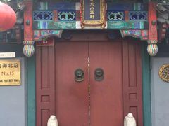 -小王府(什刹海店)