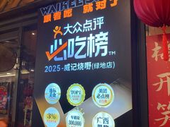 -威记烧嘢·南宁烧烤·超级生牛(绿地店)
