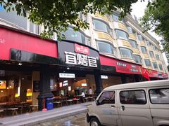 -林二哥宜烤官·宜宾小烧烤