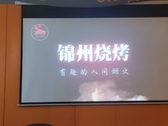 -锦州御烧烤(人民街店)