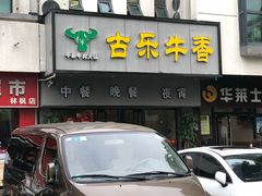 -古乐牛香·鲜牛肉牛杂火锅(新区店)