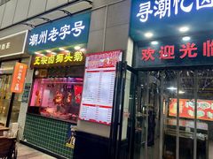 -寻潮忆卤鹅·潮汕餐馆(汇星店)