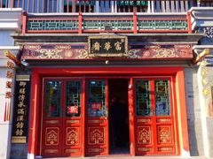 -富华斋饽饽铺·宫廷糕点·伴手礼(护国新天地店)