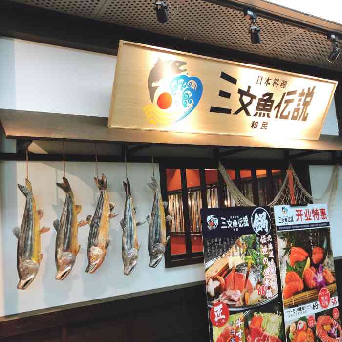 三文鱼传说和民-"据说是翻新装修的一家店 中了霸王餐代金券.
