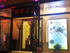 门面-小有天灌汤包老菜馆(南一马路店)