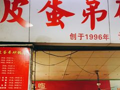 门面-皮蛋弟砂锅店(总店)