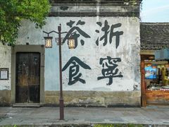 -南浔古镇