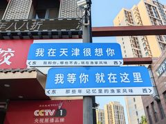 -渔家风味·鲅鱼水饺·央视展播·海鲜天津菜(开发区店)