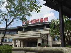 -凤翔首邑温泉度假村