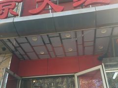 -京天红酒家(马家堡店)