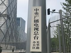 -中央广播电视总台(光华路办公区)