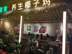 -椰夫人·养生椰子鸡(黄埔时代城店)