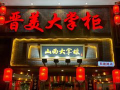 -晋美大掌柜(新建路店)