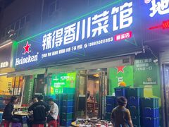 -辣得香川菜馆(横屿鳝溪佳园店)