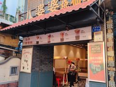 -八婆婆烧仙草(曾厝垵店)